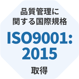 品質管理に関する国際規格 ISO9001:2015取得