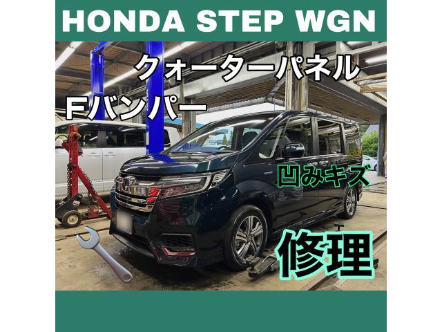 HONDA ステップワゴン Fバンパー＋クォーターパネル修理