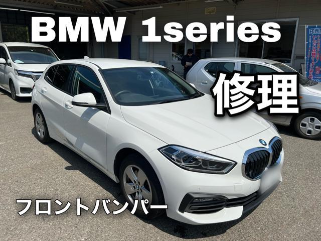 BMW 1シリーズ フロントバンパー修理