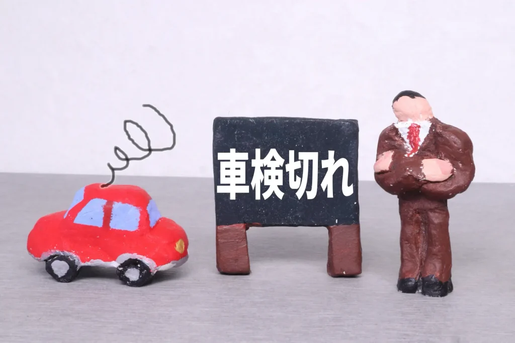 車検切れ