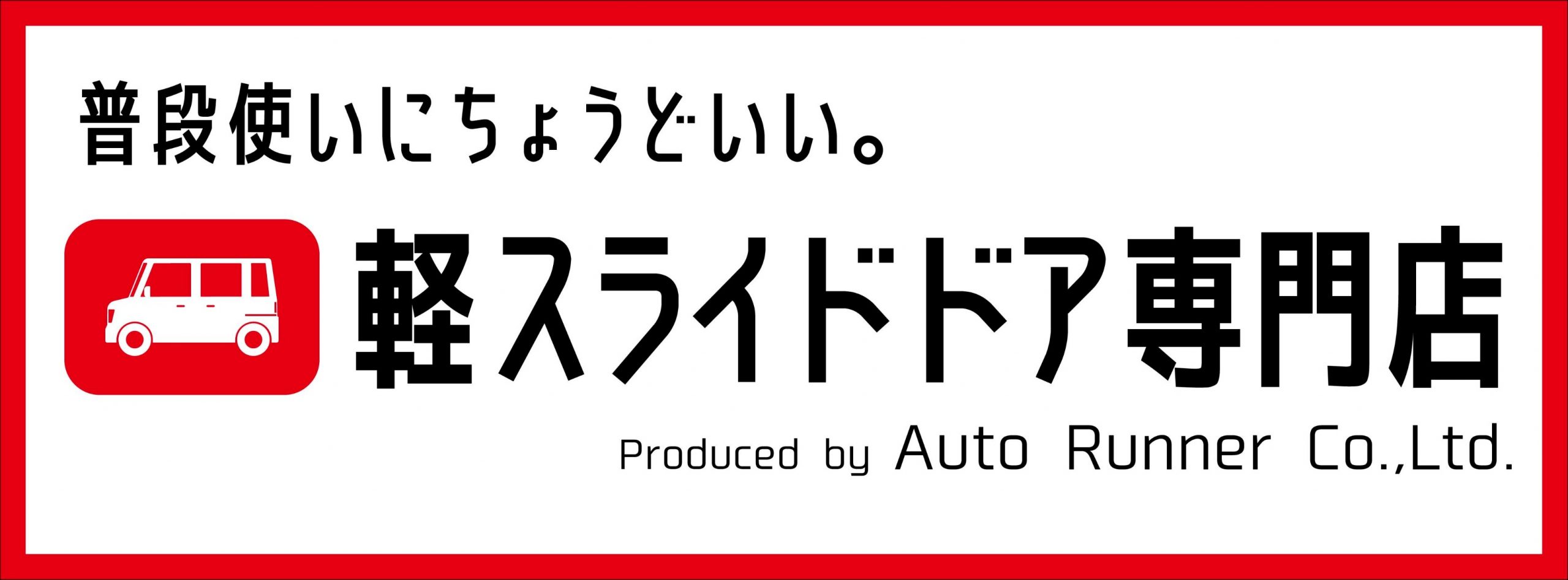 新店オープン&HP公開 – オートランナー