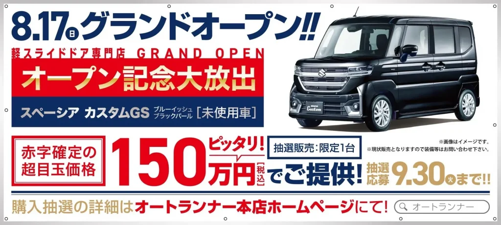 軽スライドドア専門店 GRAND OPEN オープン記念大放出