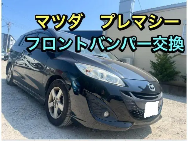 マツダ　プレマシー　板金・外装補修　フロントバンパー交換【印西　我孫子　成田　白井　鎌ヶ谷　八千代　栄町　の点検・整備はオートランナーへ！】