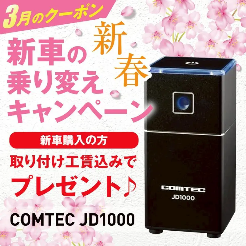 【3月限定】新車の乗り換え応援&花粉対策キャンペーン!