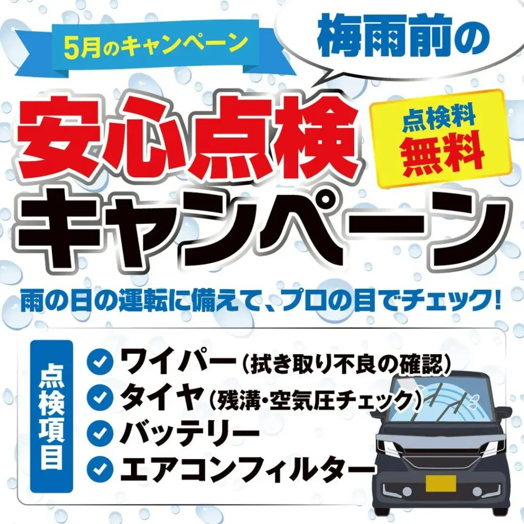 5月限定】梅雨前の「安心点検」無料キャンペーン
