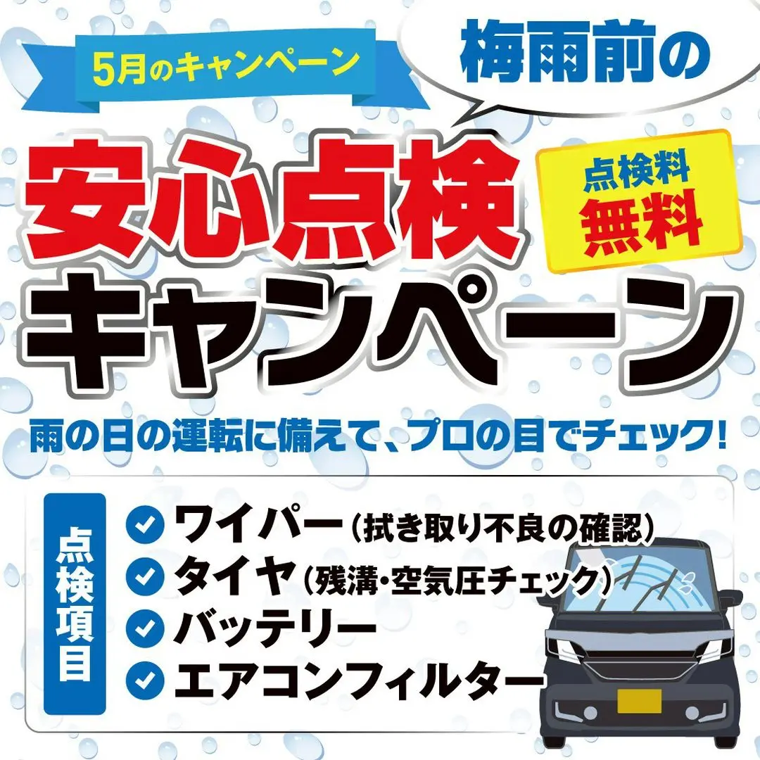 【5月限定】梅雨前の「安心点検」無料キャンペーン